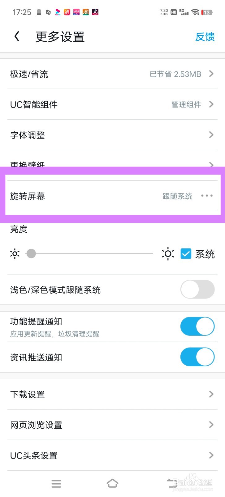 UC浏览器怎么锁定竖屏？