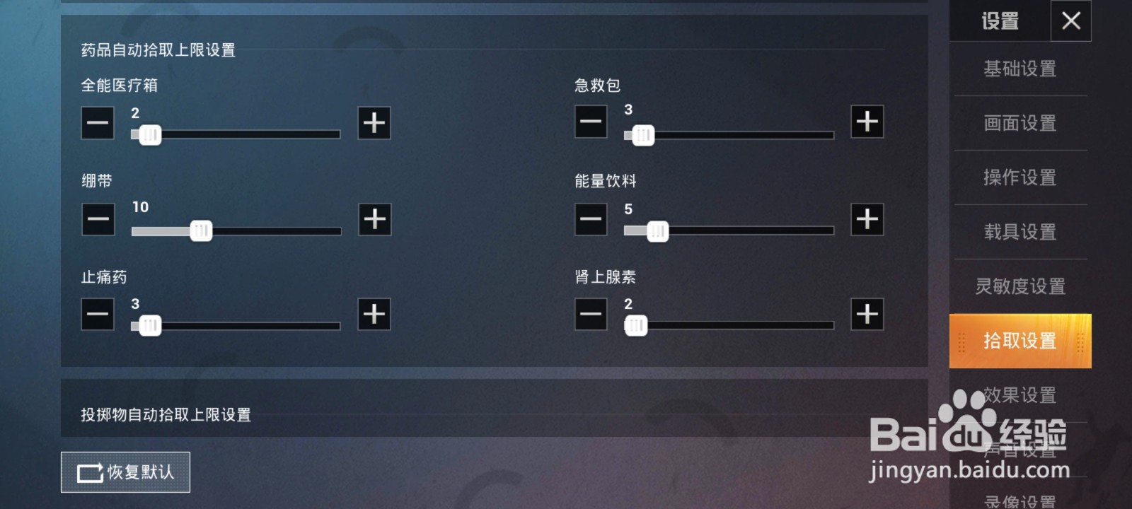 怎么把和平精英的自动拾取关了