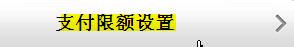 如何设置中国邮政储蓄银行手机银行的支付限额