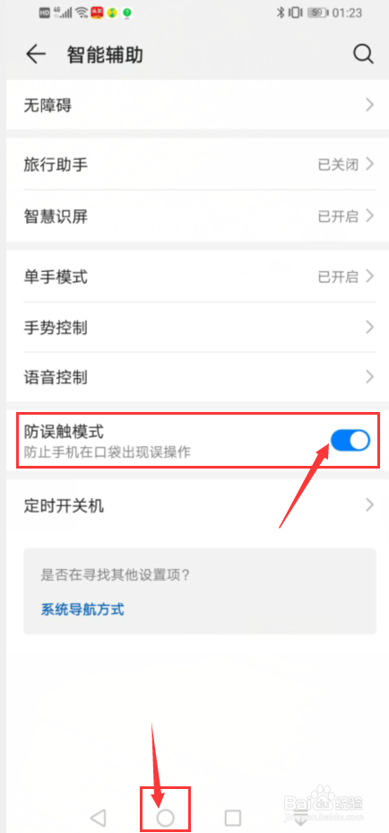 手机如何设置防止出现误操作