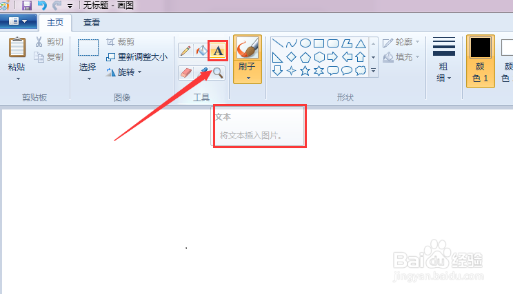 windows系统画图软件怎样切换输入文字的方向