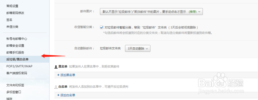 163邮箱如何添加白名单邮箱账号