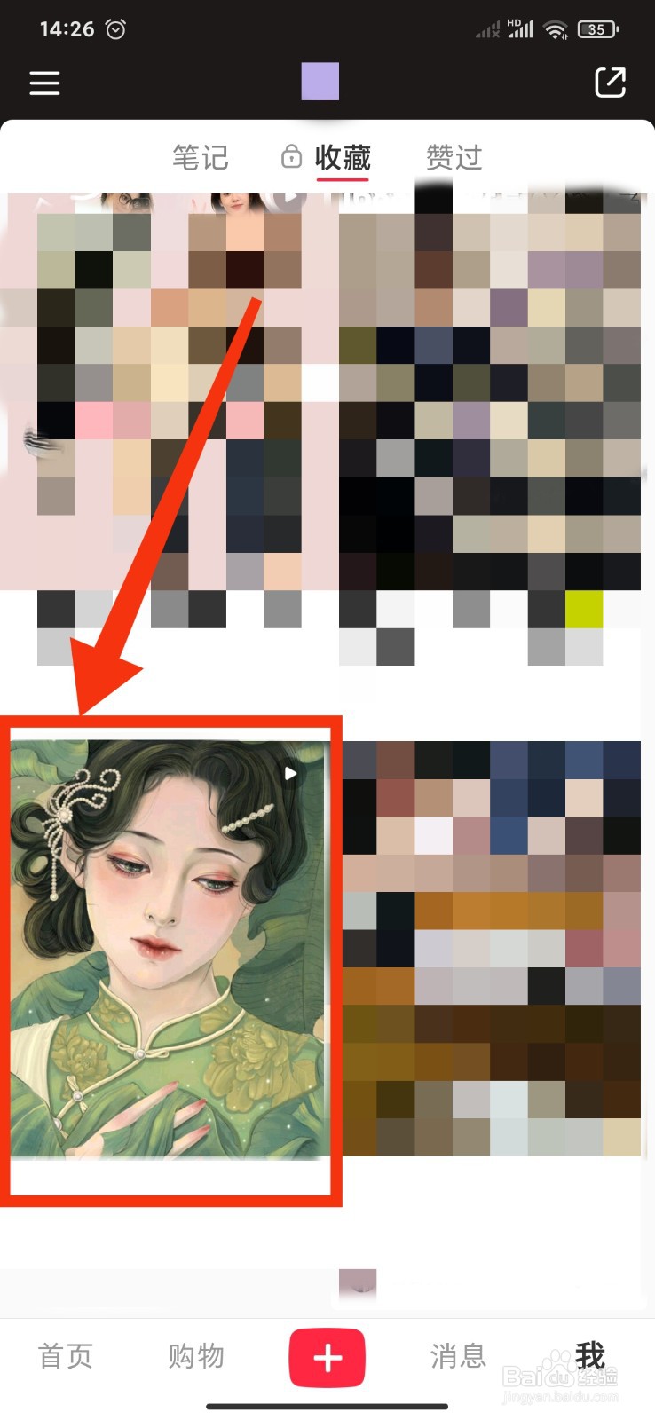 如何取消小红书APP收藏的笔记