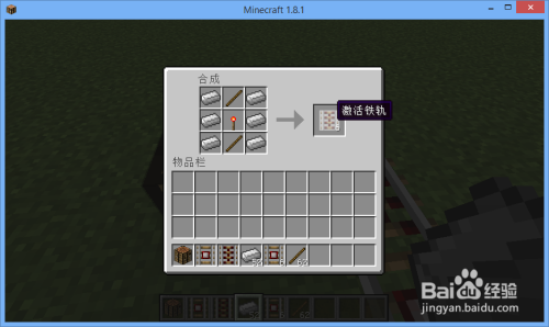 我的世界怎样合成激活铁轨探测铁轨 百度经验