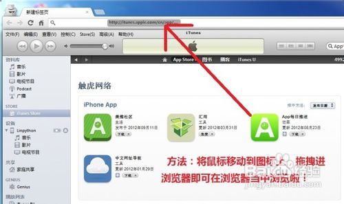 拖拽iTunes里App图标进浏览器里，快速浏览应用