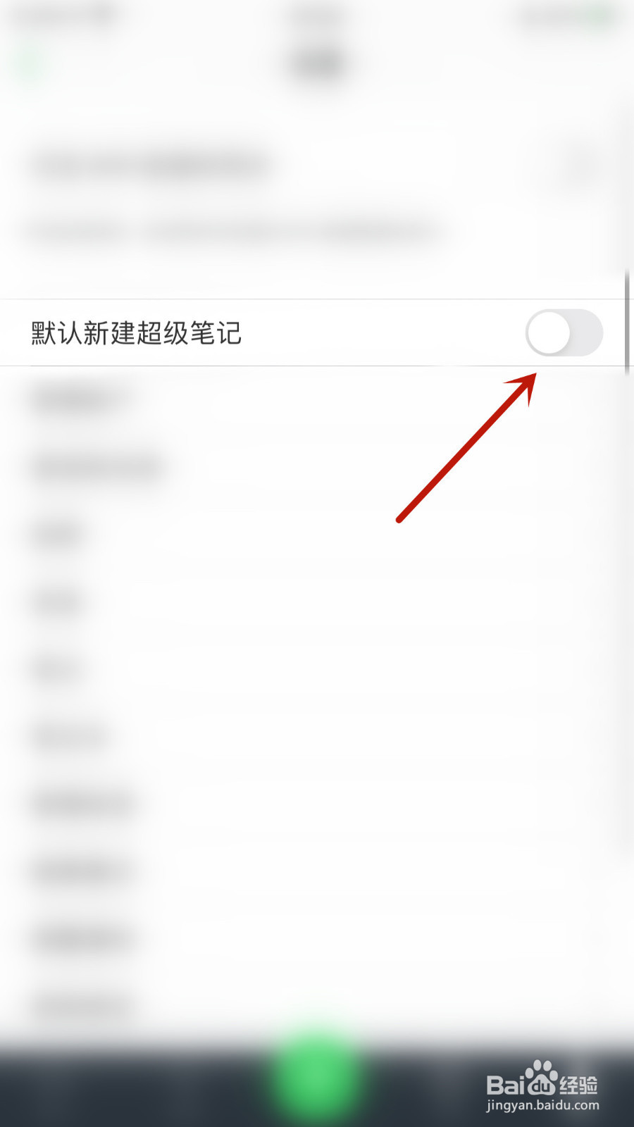 怎样关停印象笔记默认新建超级笔记