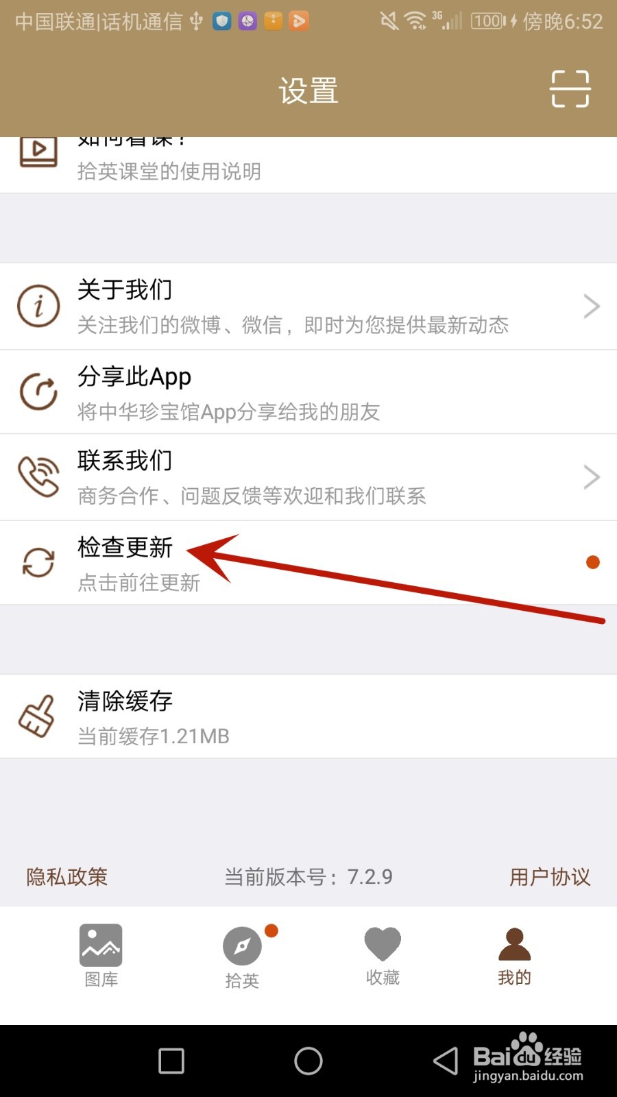 中华珍宝馆怎么进行检查更新