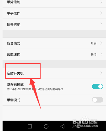 华为手机中怎么设置定时开关机