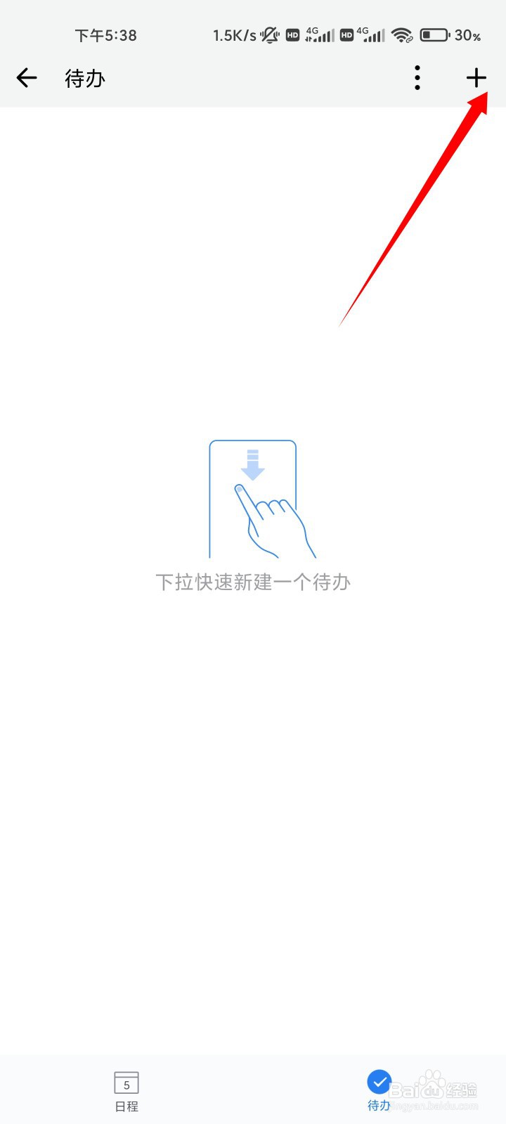 企业微信如何新建待办日程