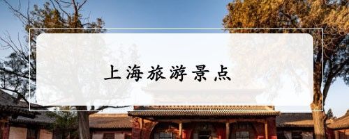 上海旅游景点 百度经验
