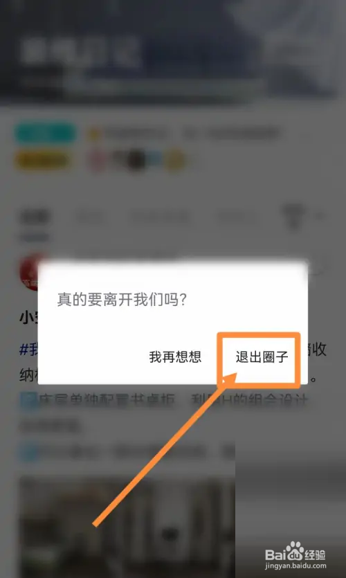 住小帮退出圈子教程