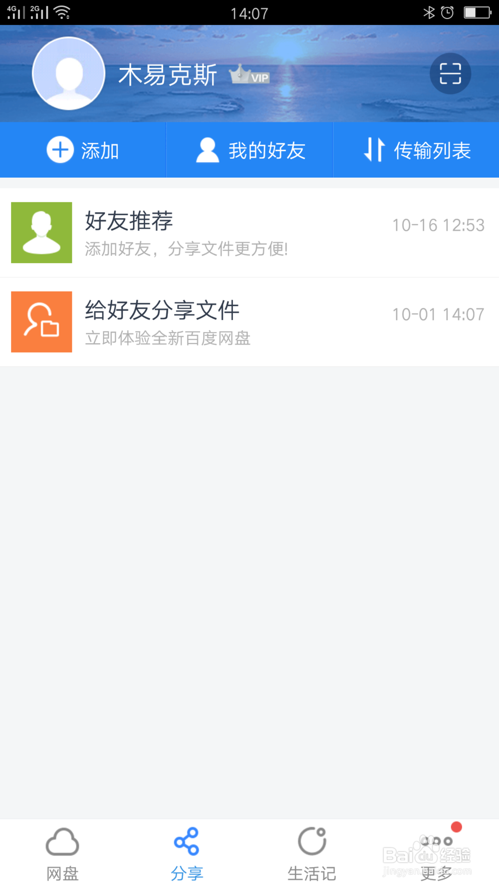 怎么让自己的百度网盘不被推荐