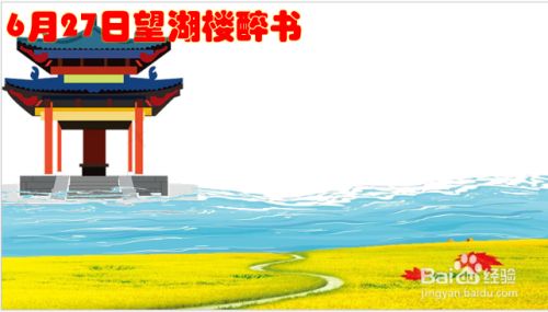 6月27日望湖楼醉书怎么画 百度经验 6月27日望湖楼醉书怎么画 百度经验