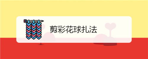 剪彩花球扎法