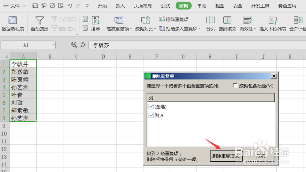 Excel表格如何快速删除重复数据