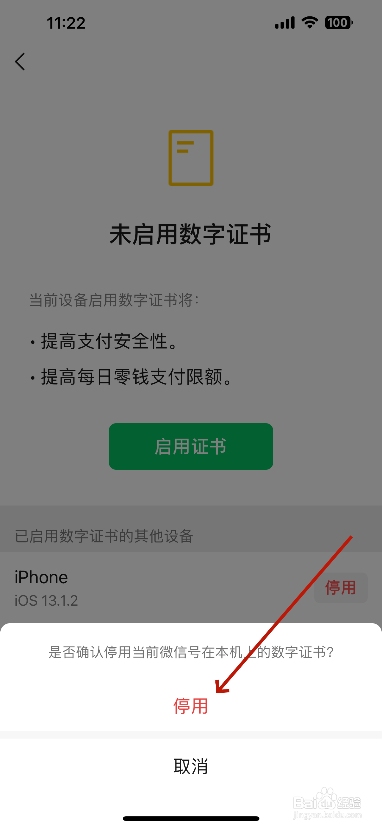 微信怎么停用数字证书