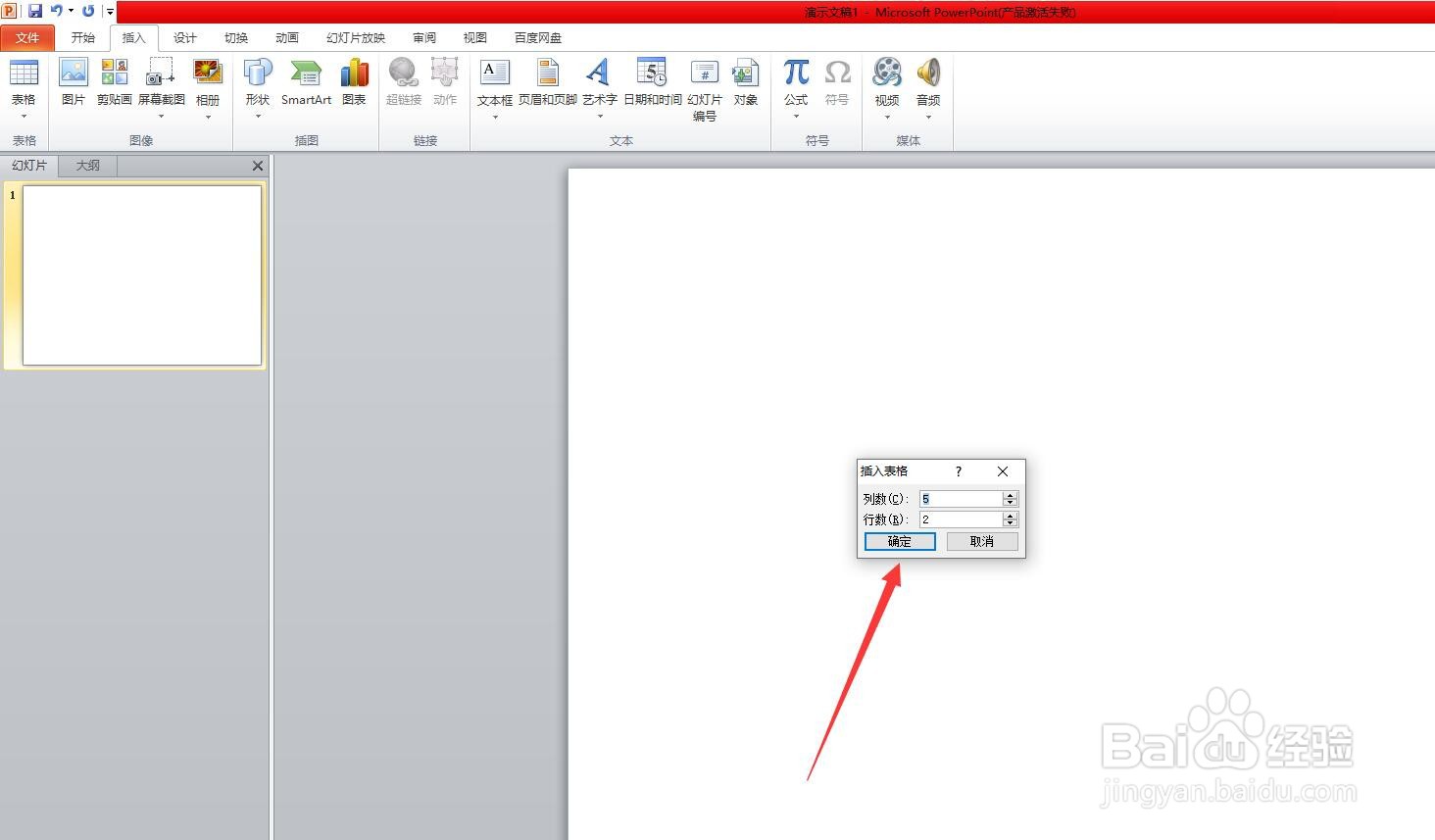 ppt中怎么加入一个表格
