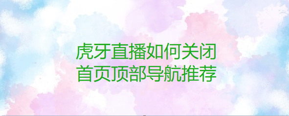 虎牙直播如何关闭首页顶部导航推荐