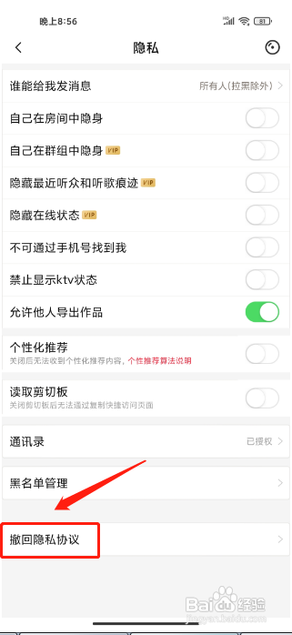 唱吧APP撤回隐私协议怎样操作？