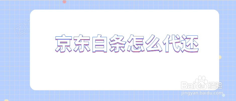 京东白条怎么代还