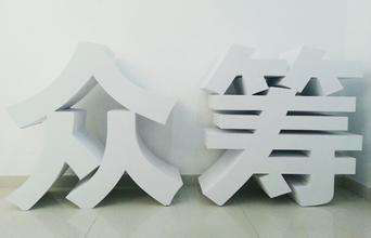 大病筹款—别让医疗费击跨患者的一生