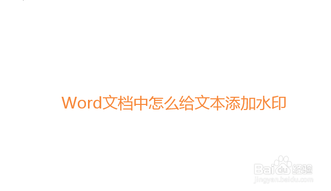 Word文档中怎么给文本添加水印