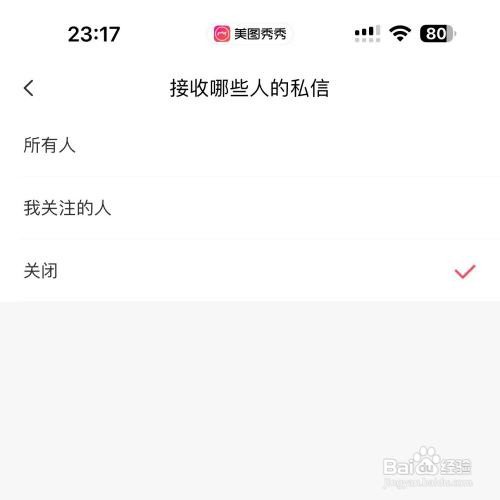 美图秀秀私信怎么关闭
