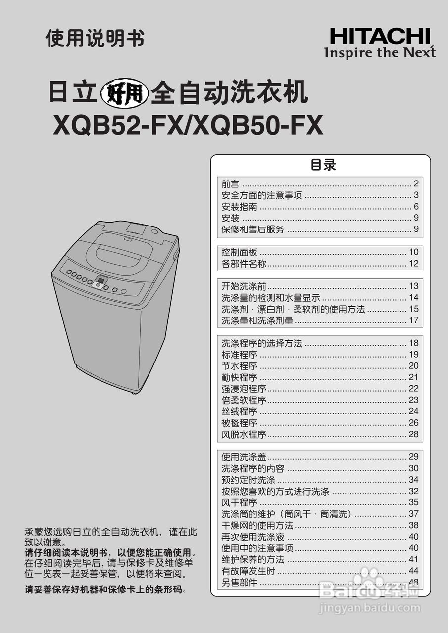 日立全自动洗衣机XQB50-FX使用说明书:[1]