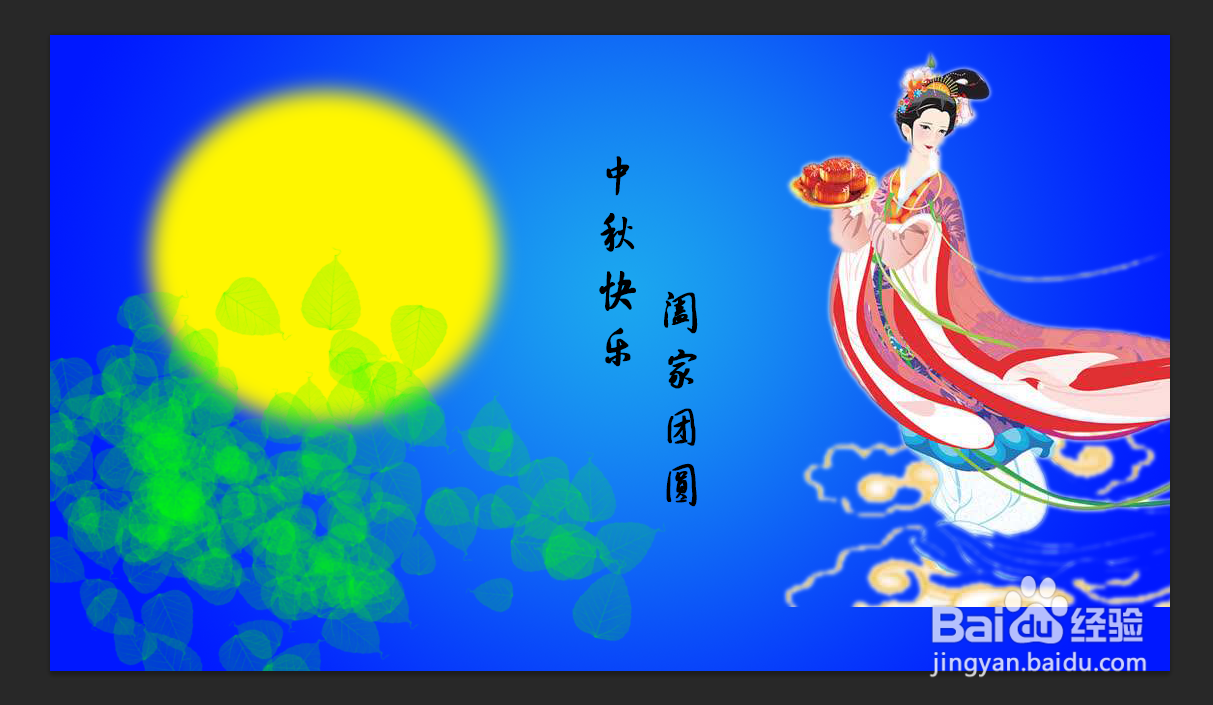 ps中怎么绘制中秋节简报