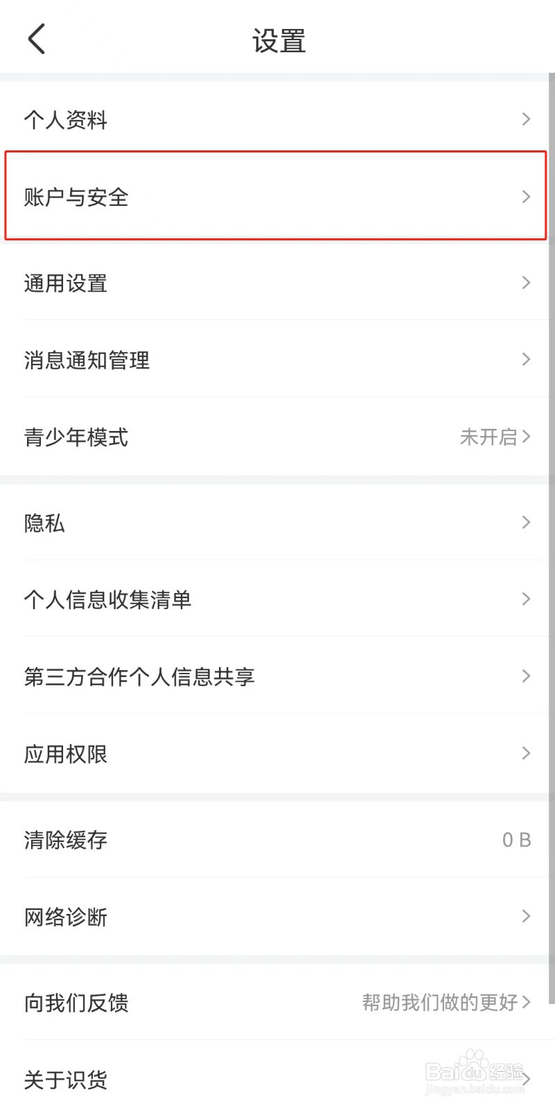 识货APP如何注销账号