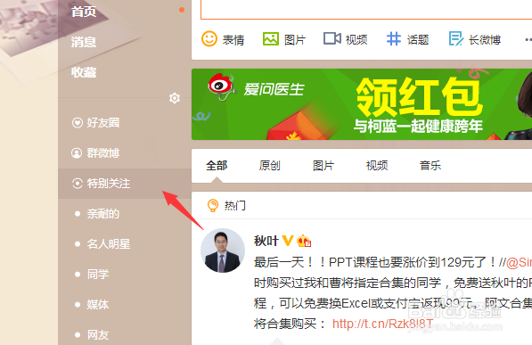 微博怎么添加好友特别关注
