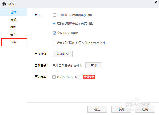 百度网盘怎么关闭系统消息通知