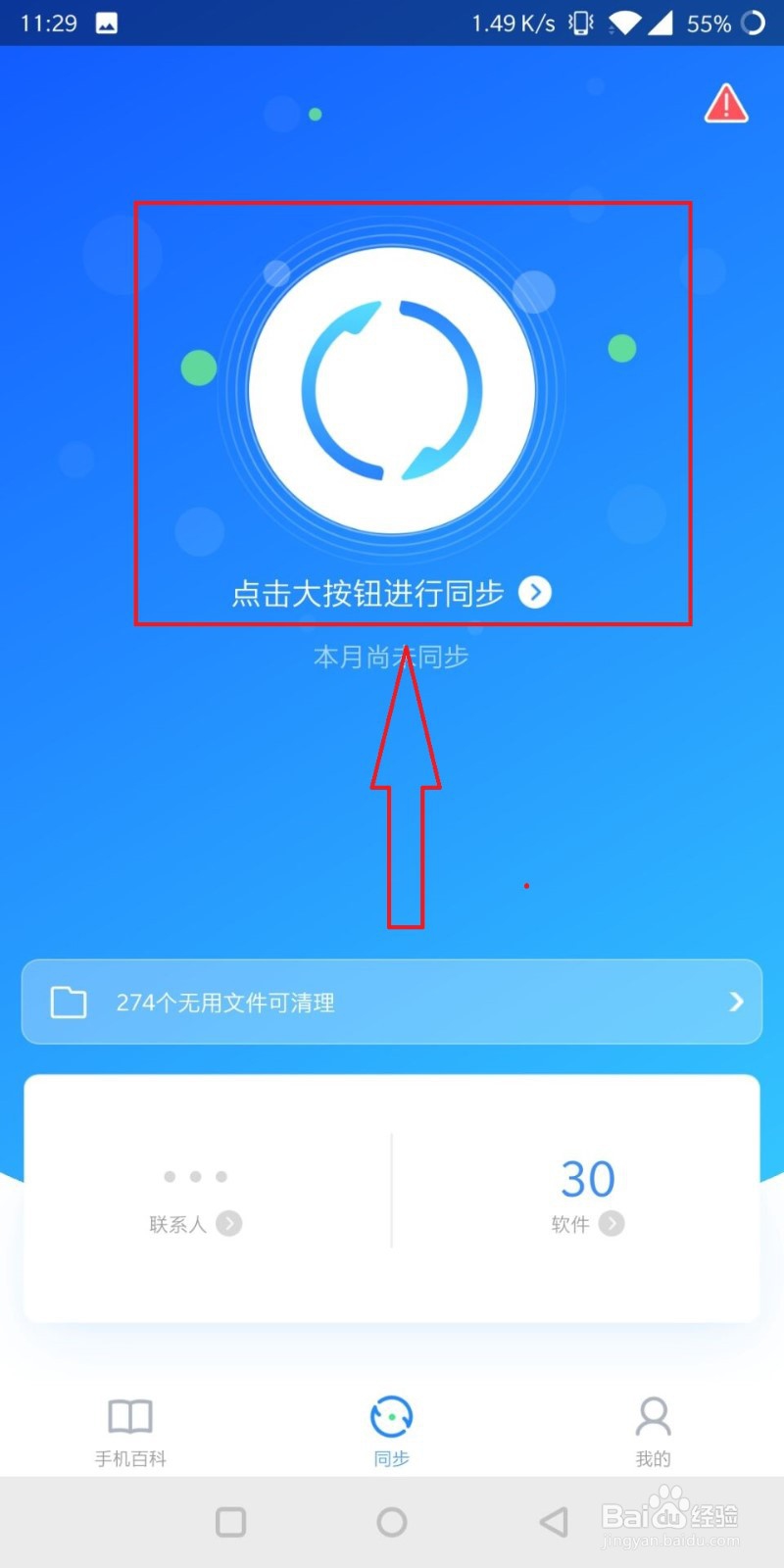 QQ同步助手怎么备份软件