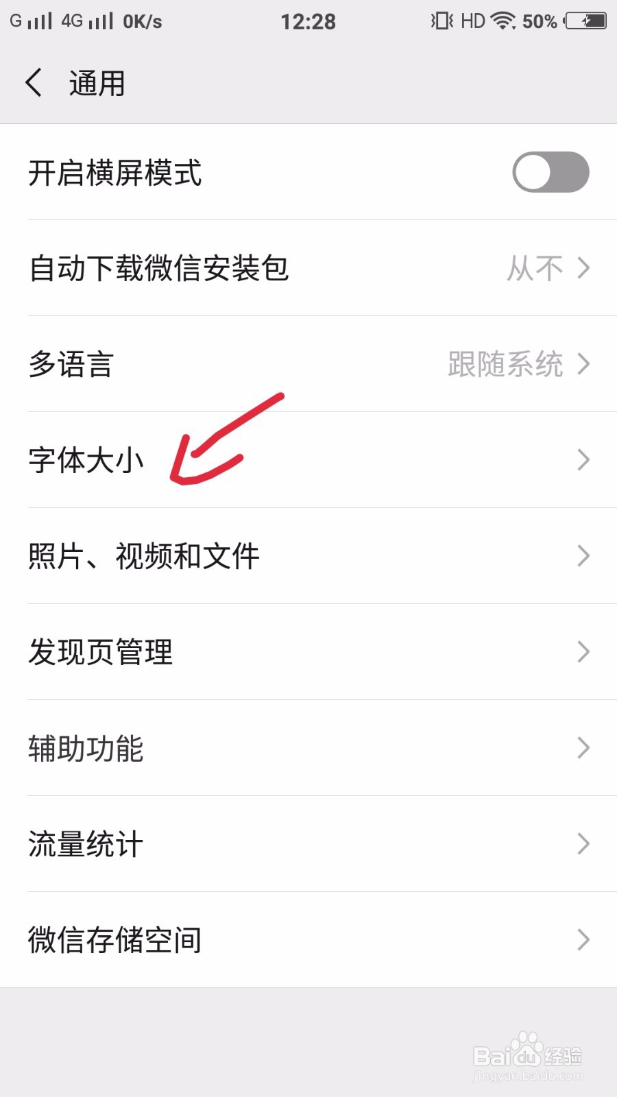 微信如何调节字体大小