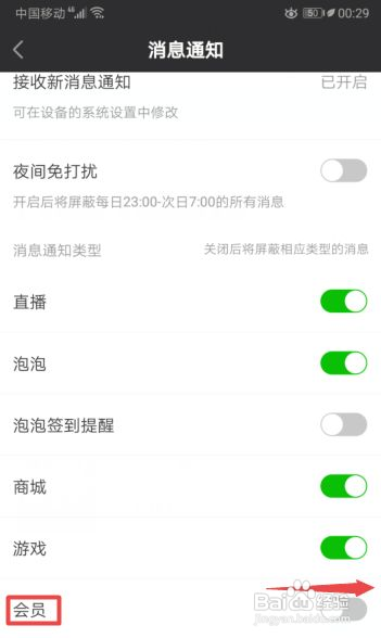 爱奇艺如何开启会员消息通知