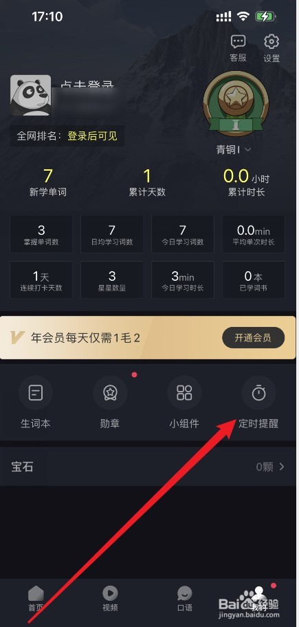 傻瓜英语定时提醒功能怎么开启