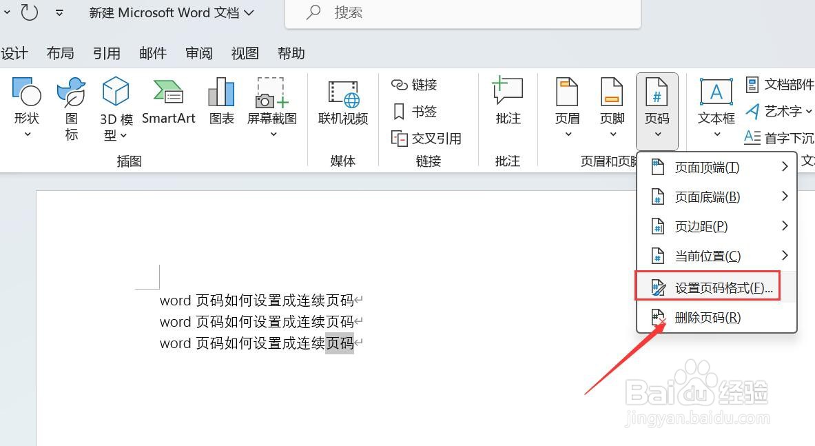 word页码如何设置成连续页码