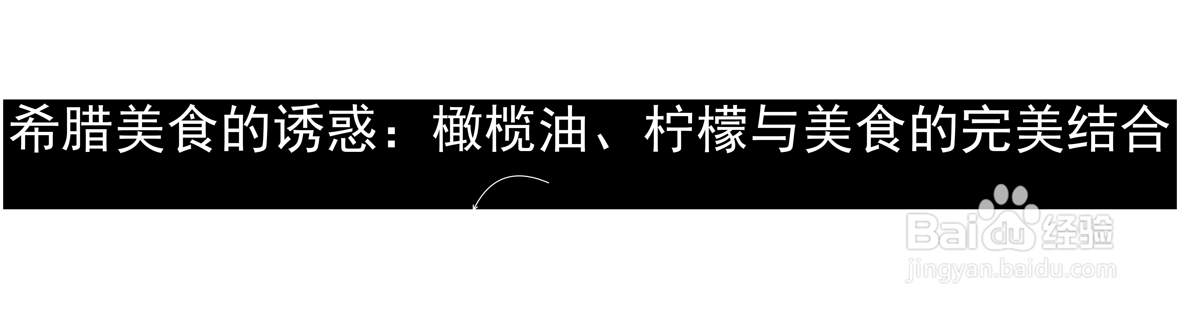 希腊美食的诱惑：橄榄油、柠檬与美食的完美结合
