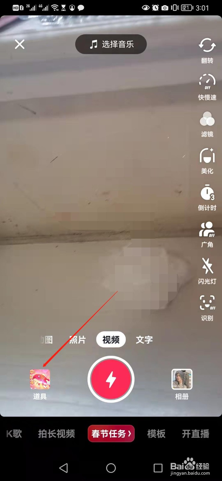 抖音如何用动感Disco道具拍视频