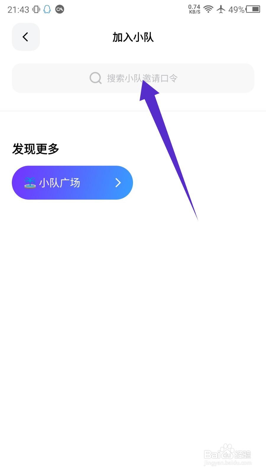天天跳绳app怎么输入口令加入小队