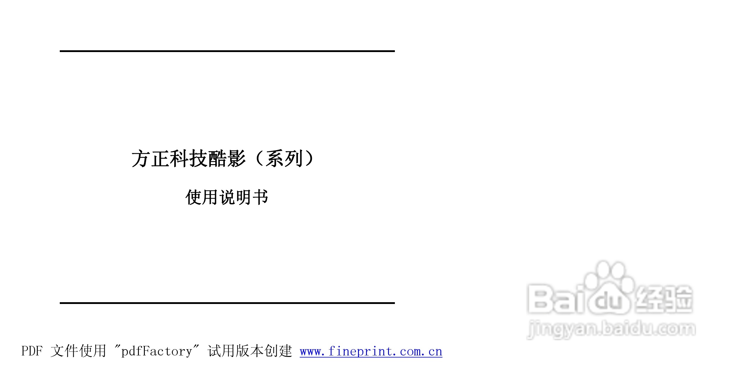 方正酷影MP4播放器使用说明书:[1]