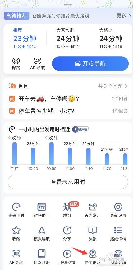 高德地图停车雷达功能使用方法介绍