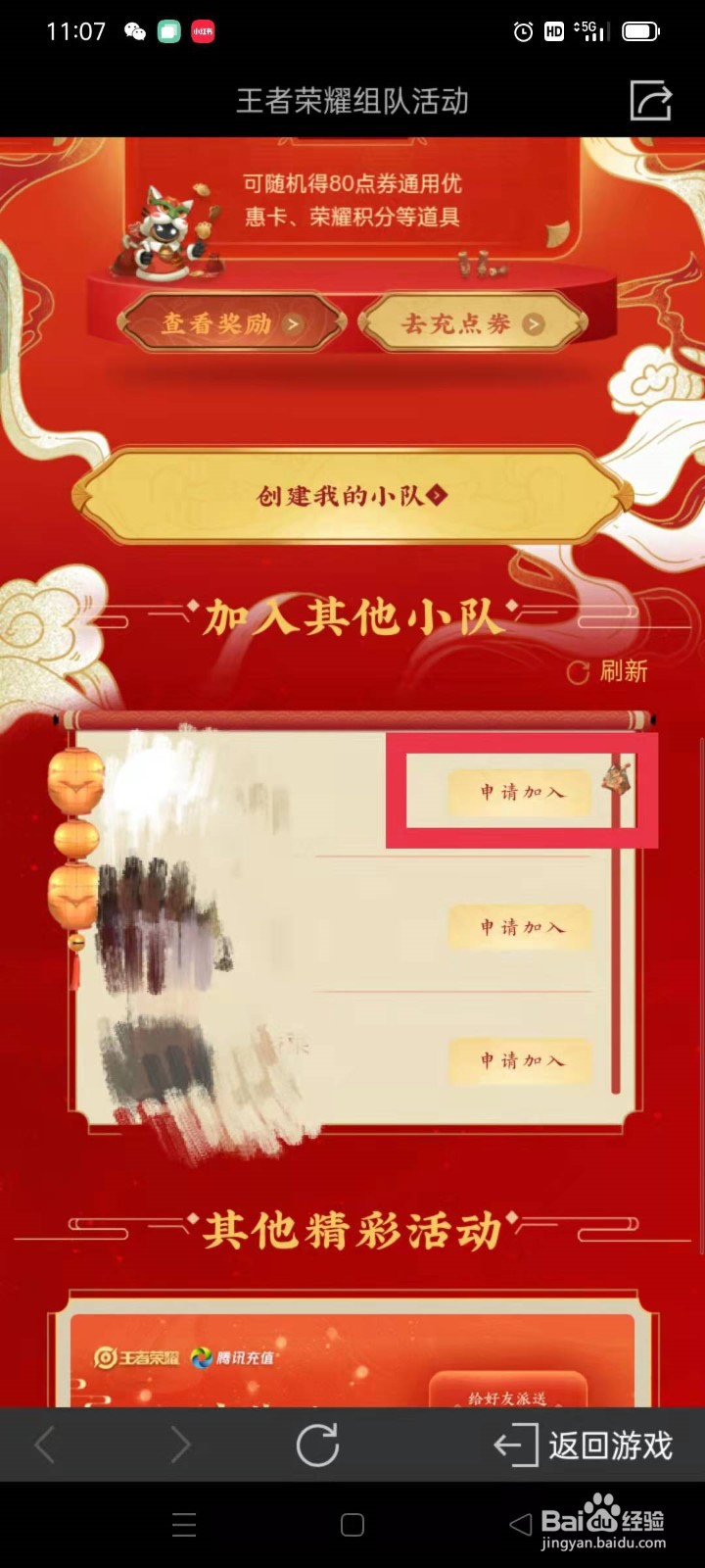 王者荣耀新年好礼活动如何加入其他小队
