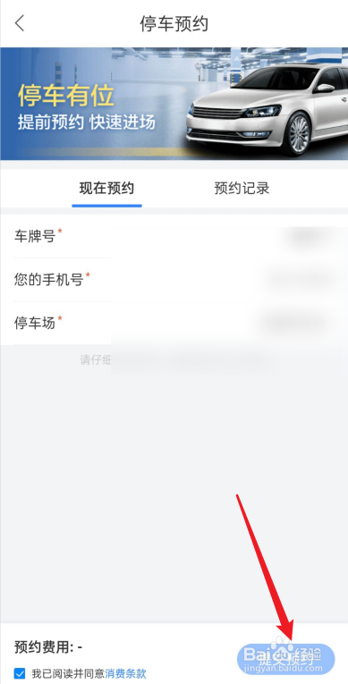 百度地图怎么进行车位预约