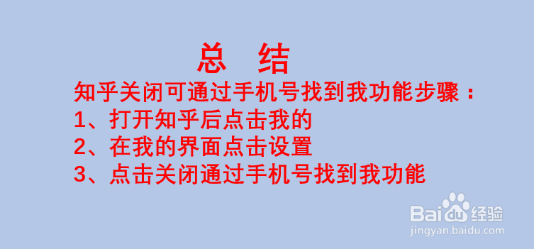 知乎如何关闭可通过手机号找到我功能？