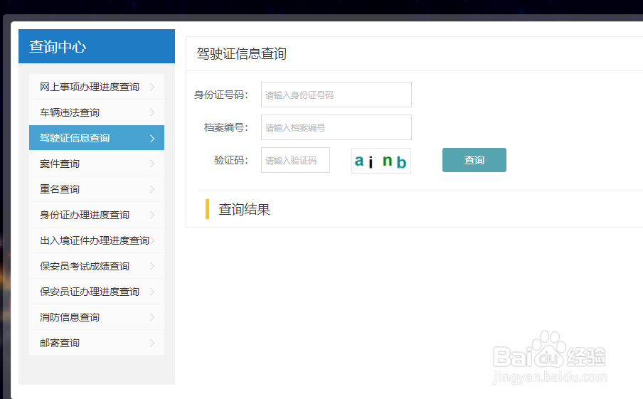 如何使用驾驶证编号查询