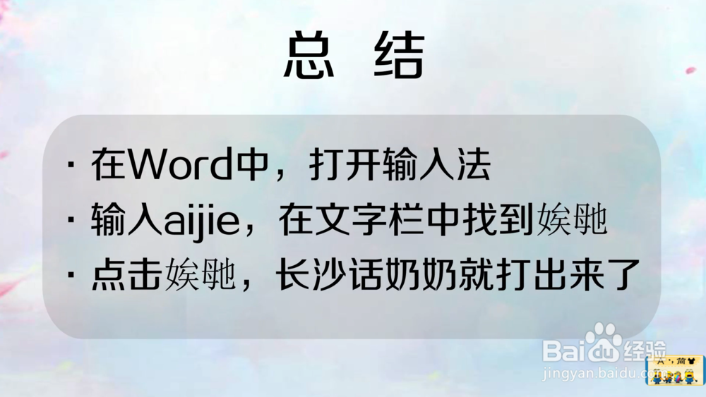 长沙话奶奶怎么打出来（手机）