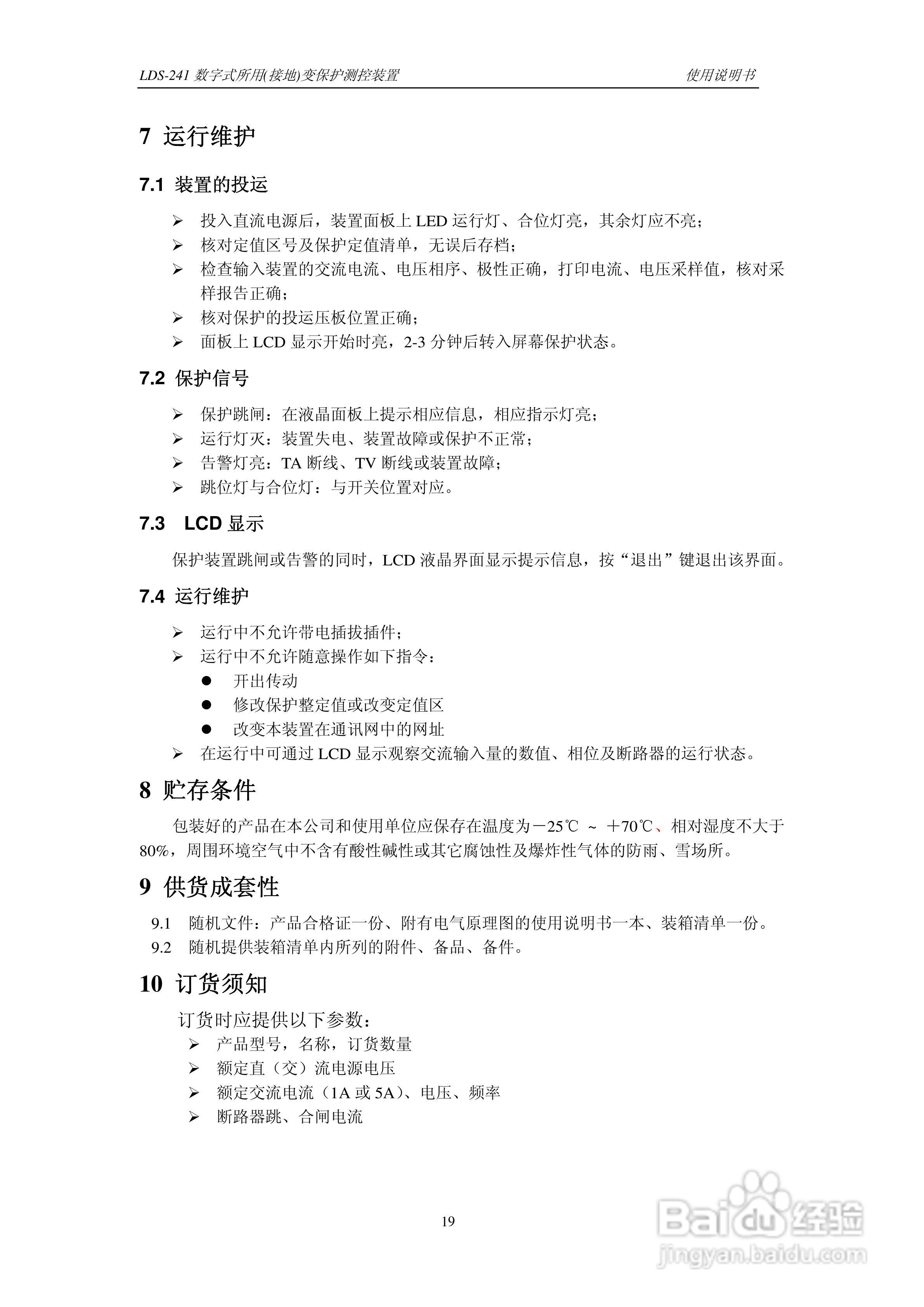 LDS-241 数字式所用（接地）变保护测控装置说明书:[3]