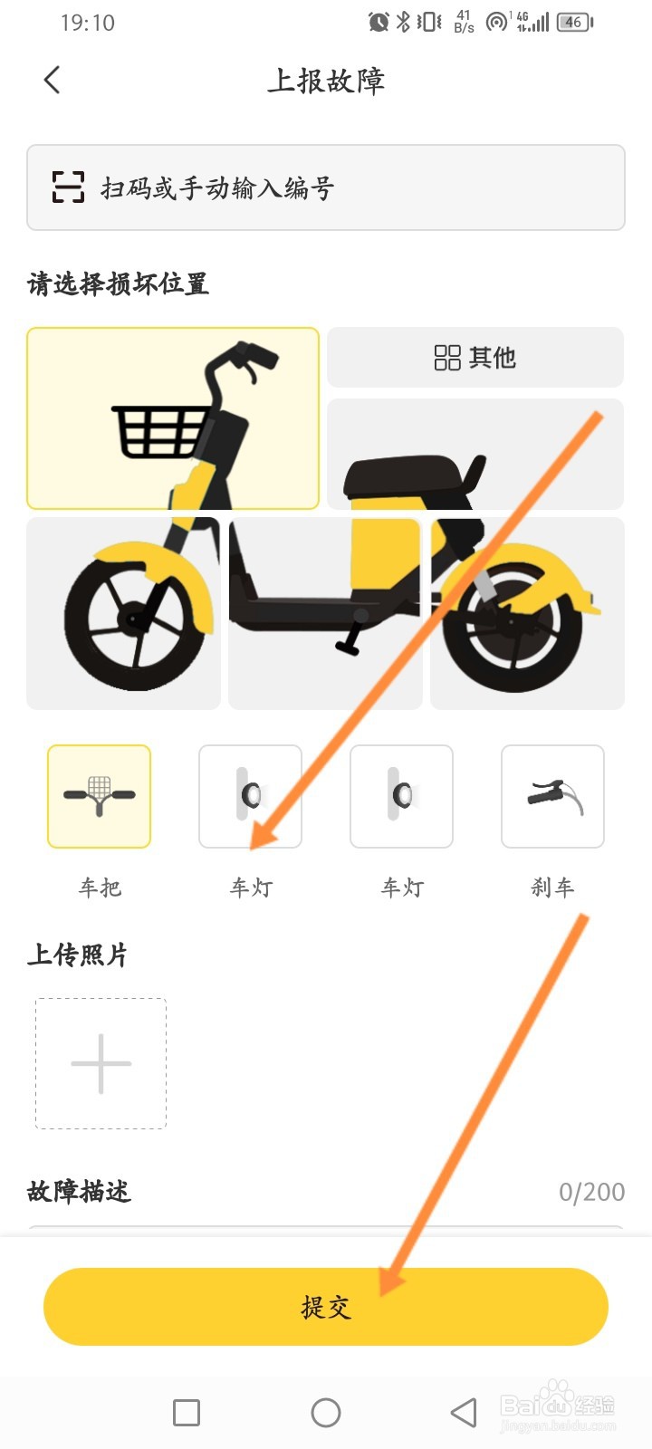 蜜蜂出行软件怎么上报故障