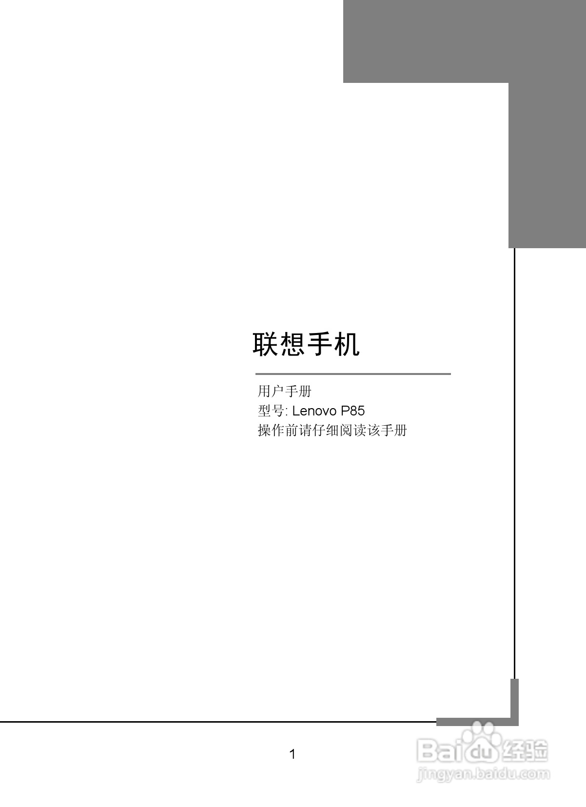联想 Lenovo P85手机使用说明书:[1]